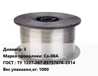 Проволока сварочная 5 Сталь: Св-08А ГОСТ: ТУ 1227-267-05757676-2014 1000